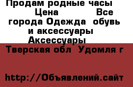 Продам родные часы Casio. › Цена ­ 5 000 - Все города Одежда, обувь и аксессуары » Аксессуары   . Тверская обл.,Удомля г.